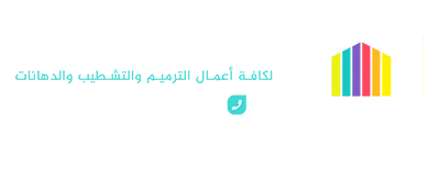 معلم دهانات وديكورات جدة